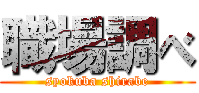 職場調べ (syokuba shirabe)