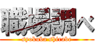 職場調べ (syokuba shirabe)