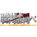 職場調べ (syokuba shirabe)