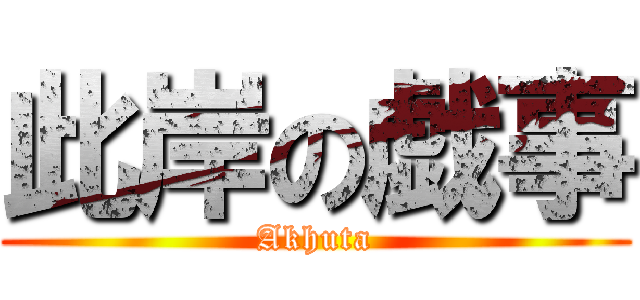 此岸の戯事 (Akhuta)