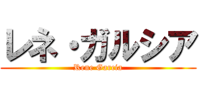 レネ・ガルシア (Rene Garcia)
