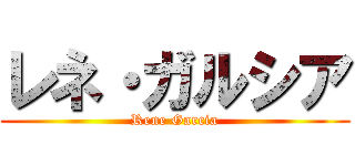 レネ・ガルシア (Rene Garcia)