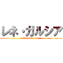 レネ・ガルシア (Rene Garcia)