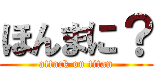 ほんまに？ (attack on titan)