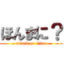 ほんまに？ (attack on titan)