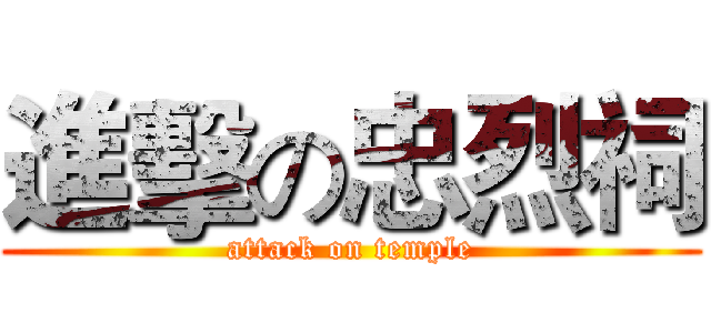 進擊の忠烈祠 (attack on temple)