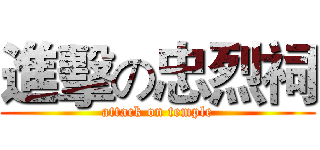 進擊の忠烈祠 (attack on temple)