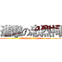 進擊の忠烈祠 (attack on temple)