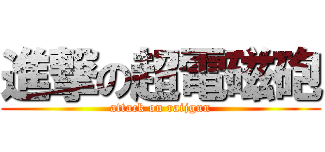 進撃の超電磁砲 (attack on raijgun)