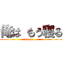 俺は もう寝る (suyaa...)