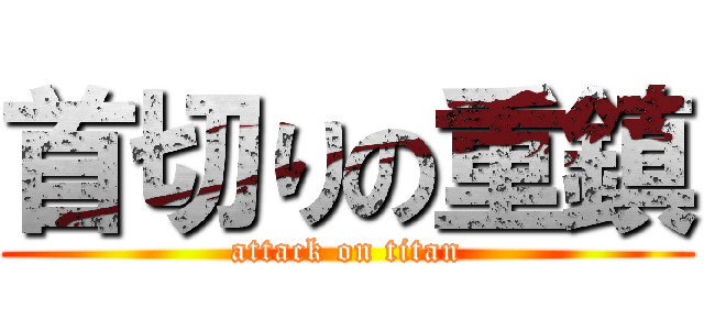 首切りの重鎮 (attack on titan)