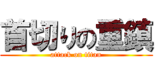首切りの重鎮 (attack on titan)