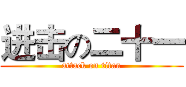 进击の二十一 (attack on titan)