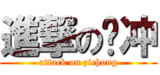 進撃の资冲 (attack on zichong)