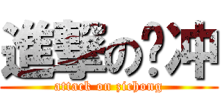 進撃の资冲 (attack on zichong)