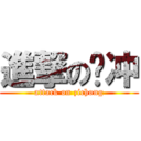 進撃の资冲 (attack on zichong)