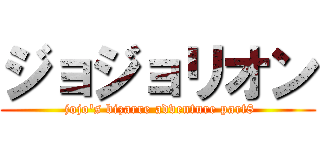 ジョジョリオン ( jojo's bizarre adventure part8)