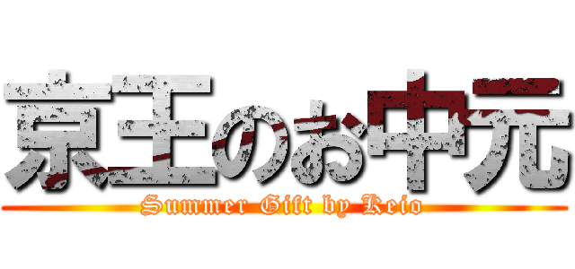 京王のお中元 (Summer Gift by Keio)