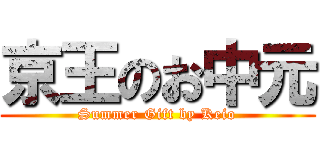 京王のお中元 (Summer Gift by Keio)