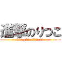 進撃のりつこ (shingekinoRitsuko)