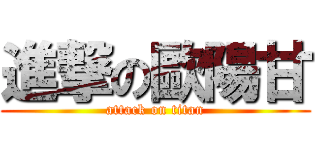 進撃の歐陽甘 (attack on titan)