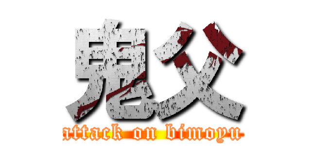 鬼父 (attack on bimoyu)