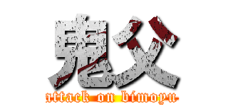 鬼父 (attack on bimoyu)