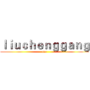 ｌｉｕｃｈｅｎｇｇａｎｇ (rfcr)