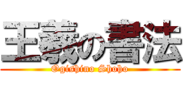 王羲の書法 (Ogishino Shoho)