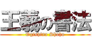 王羲の書法 (Ogishino Shoho)