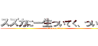 スズカに一生ついてく、ついてく (attack on titan)