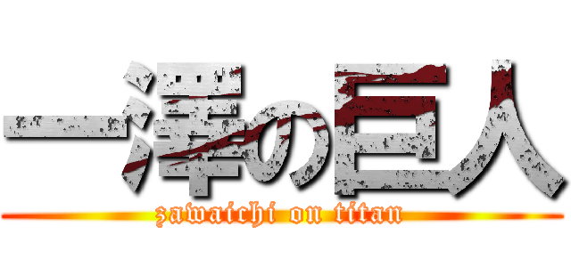 一澤の巨人 (zawaichi on titan)