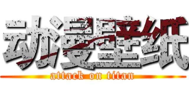 动漫壁纸 (attack on titan)