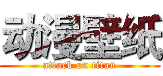 动漫壁纸 (attack on titan)