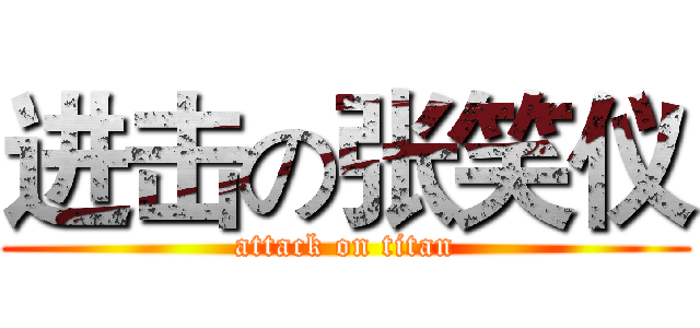 进击の张笑仪 (attack on titan)