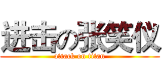 进击の张笑仪 (attack on titan)
