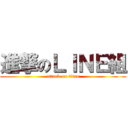 進撃のＬＩＮＥ組 (attack on titan)