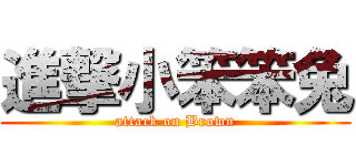 進撃小笨笨兔 (attack on Brown)