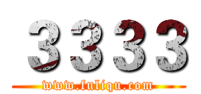３３３３ (www.fuliqu.com)
