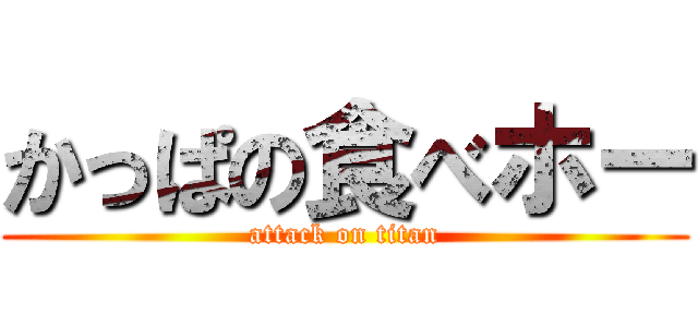 かっぱの食べホー (attack on titan)