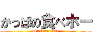 かっぱの食べホー (attack on titan)