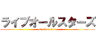 ライブオールスターズ (attack on titan)