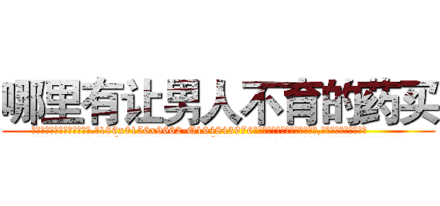 哪里有让男人不育的药买 (哪里有让男人不育的药买【电.话186x0156x9662-Q194843976林氏药业】我们做的是长期生意,靠的是老客户长期支持
参考消息网2月20日报道 韩媒称，“剩女多、离婚率高的城市，房价一定会上涨。”这是中国经济学家金岩石2016年12月参加在上海举行的房地产相关论坛时说的话。
)
