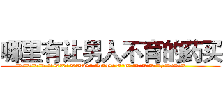 哪里有让男人不育的药买 (哪里有让男人不育的药买【电.话186x0156x9662-Q194843976林氏药业】我们做的是长期生意,靠的是老客户长期支持
参考消息网2月20日报道 韩媒称，“剩女多、离婚率高的城市，房价一定会上涨。”这是中国经济学家金岩石2016年12月参加在上海举行的房地产相关论坛时说的话。
)