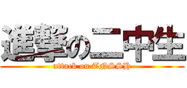 進撃の二中生 (attack on TNSSH)