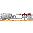 進撃の二中生 (attack on TNSSH)