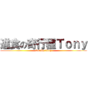 進食の奇行種Ｔｏｎｙ (Eat-Up Tony)