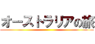 オーストラリアの旅 ()