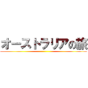 オーストラリアの旅 ()