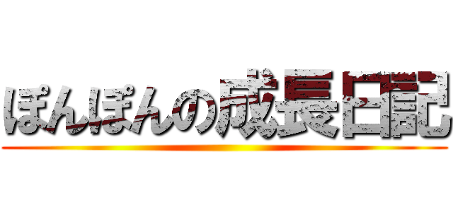ぽんぽんの成長日記 ()